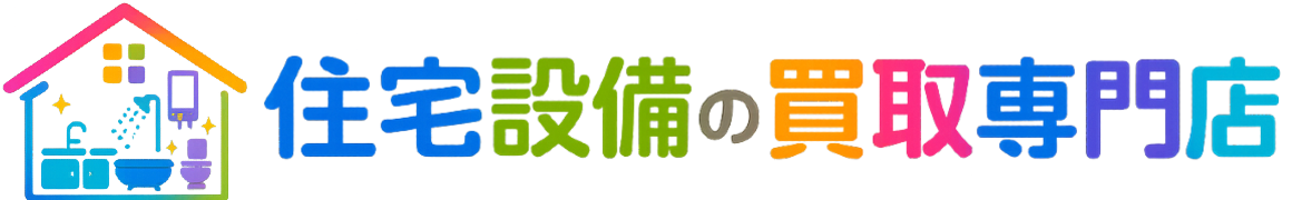 住宅設備の買取専門店