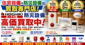 ホーチキ感知器・住宅用火災警報器を高価買取中