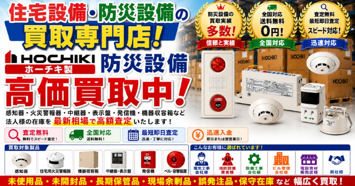 ホーチキ感知器・住宅用火災警報器を高価買取中