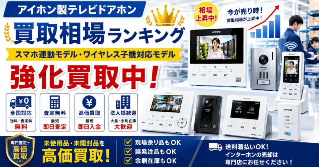 スマホ連動モデル・ワイヤレス子機対応モデル強化買取中