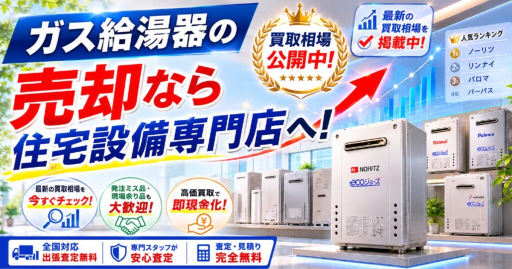 ガス給湯器買取ランキングと買取相場を紹介する