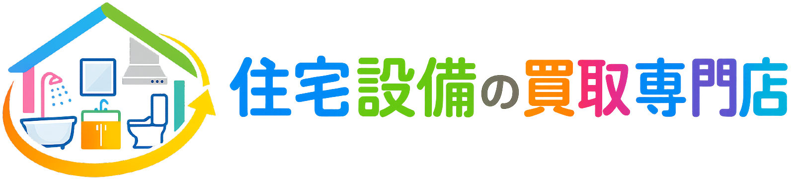 住宅設備の買取専門店
