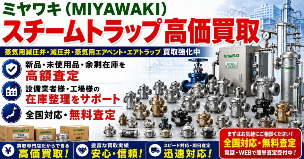 ミヤワキ製スチームトラップ買取対象商品一覧