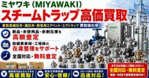 ミヤワキ製スチームトラップ買取対象商品一覧