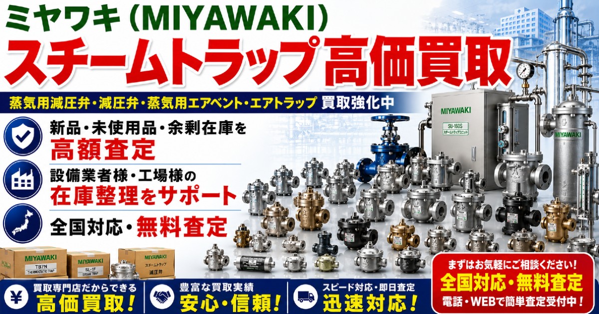ミヤワキ製スチームトラップ買取対象商品一覧