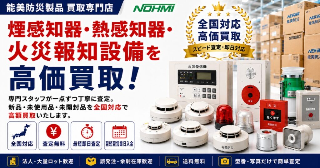 能美防災 ガスもれ検知器・ガス警報設備買取