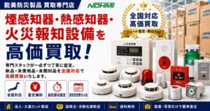 能美防災 ガスもれ検知器・ガス警報設備買取