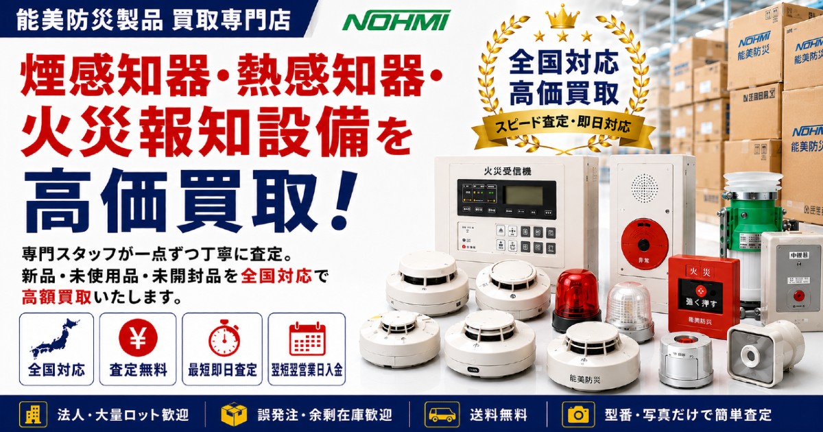 能美防災 ガスもれ検知器・ガス警報設備買取