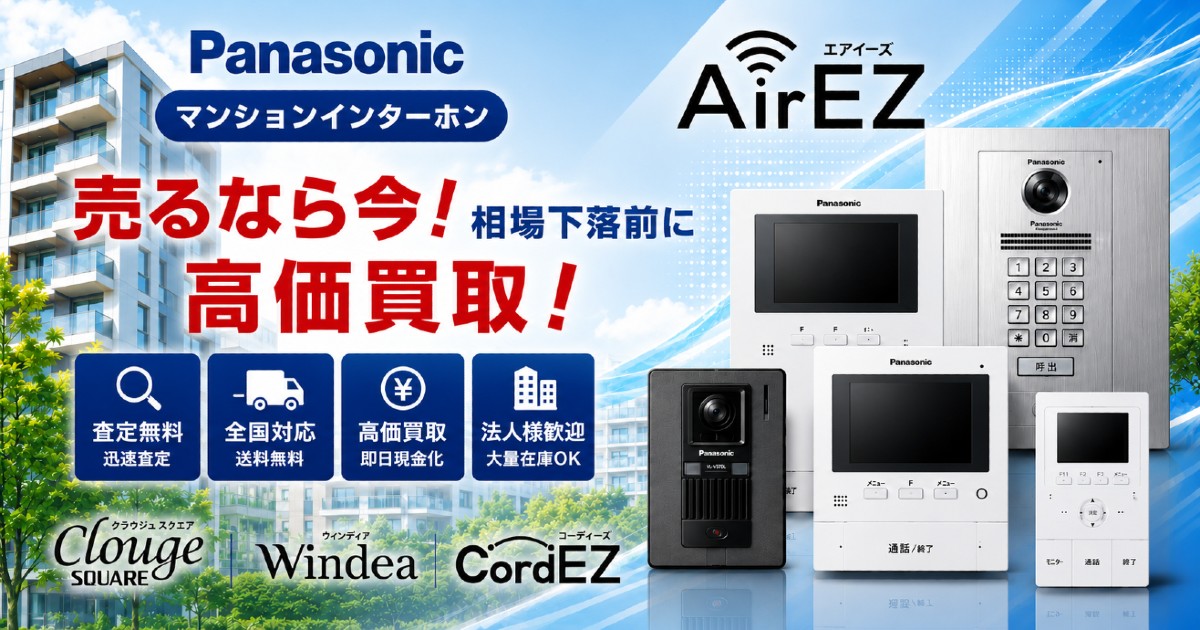 パナソニック製マンションインターホン高価買取|相場公開