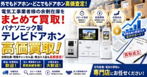 テレビドアホン買取なら業界トップクラスの査定力！