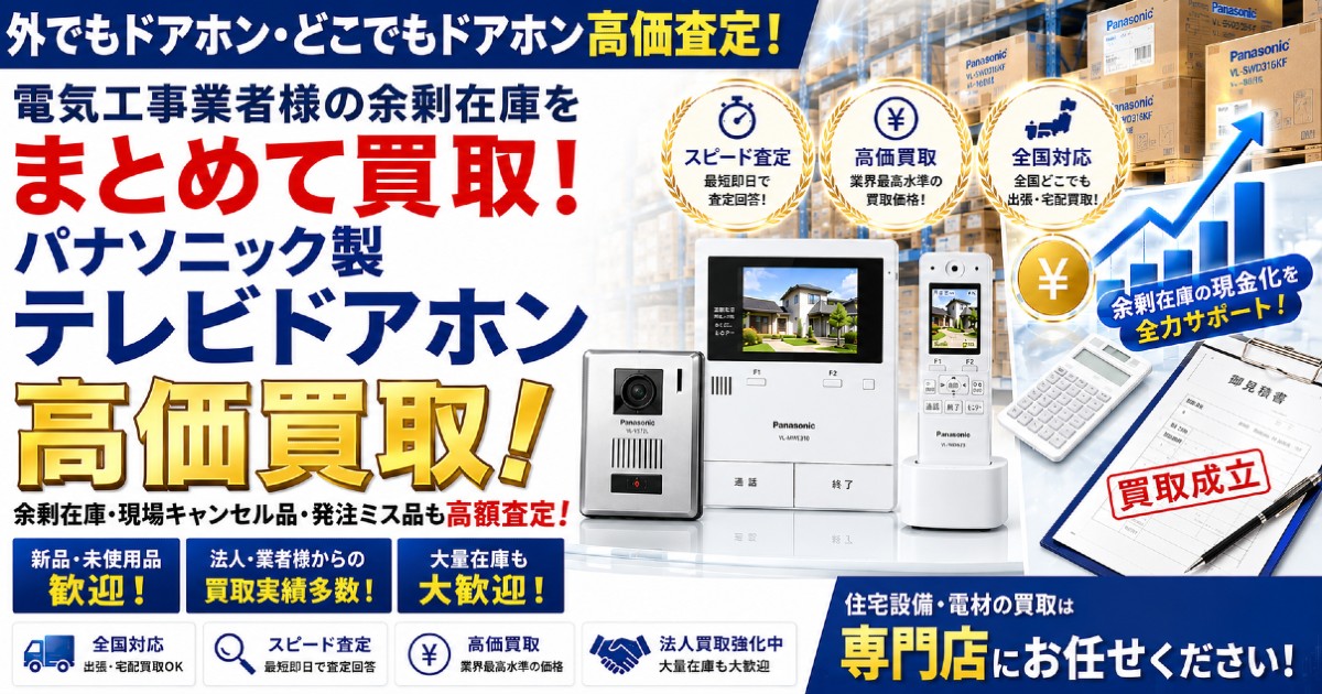 テレビドアホン買取なら業界トップクラスの査定力！