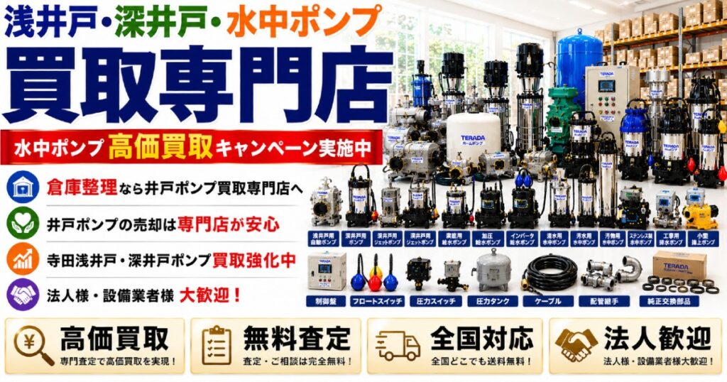 給水ポンプ・加圧給水ポンプ・水中ポンプを美しく配置した高価買取サービス