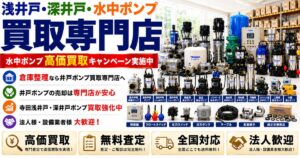 給水ポンプ・加圧給水ポンプ・水中ポンプを美しく配置した高価買取サービス
