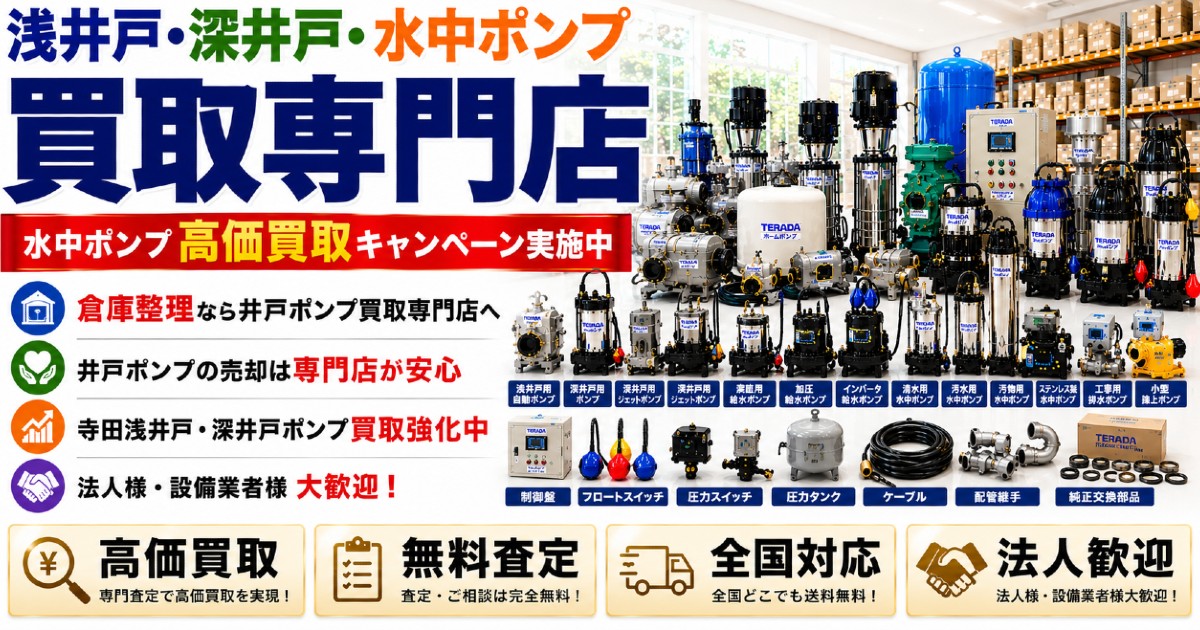 給水ポンプ・加圧給水ポンプ・水中ポンプを美しく配置した高価買取サービス