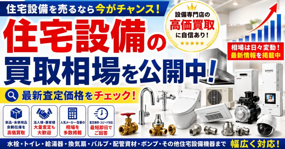 住宅設備専門だからできる適正査定!