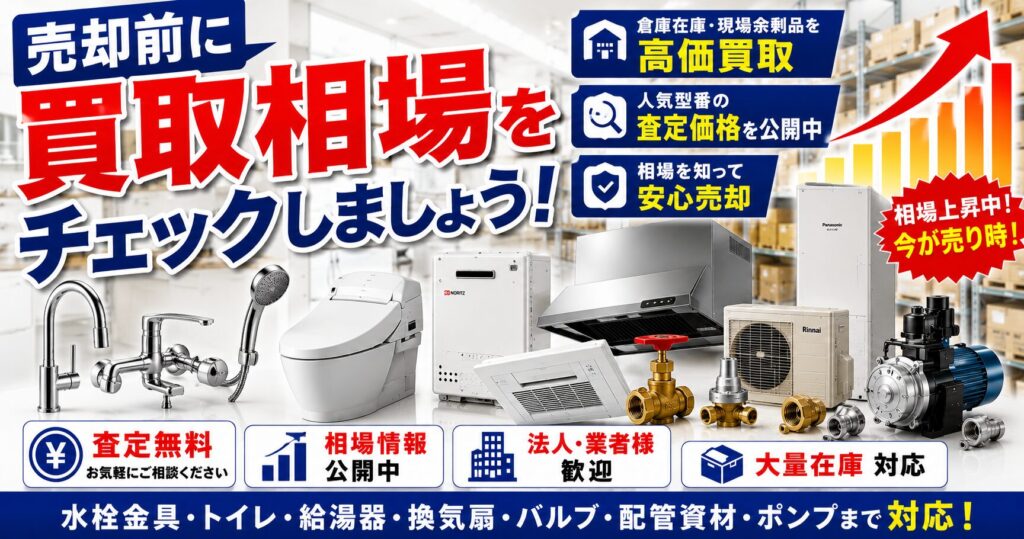 住宅設備の価値を最大限に評価します!