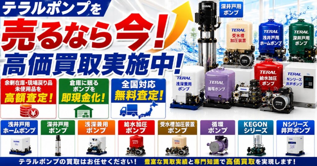 テラル家庭用ポンプの買取サービス｜浅井戸ポンプ・深井戸ポンプ・加圧給水ポンプを高価査定
