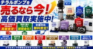 テラル家庭用ポンプの買取サービス｜浅井戸ポンプ・深井戸ポンプ・加圧給水ポンプを高価査定
