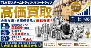 倉庫で眠るTLV製品を価値あるうちに売却