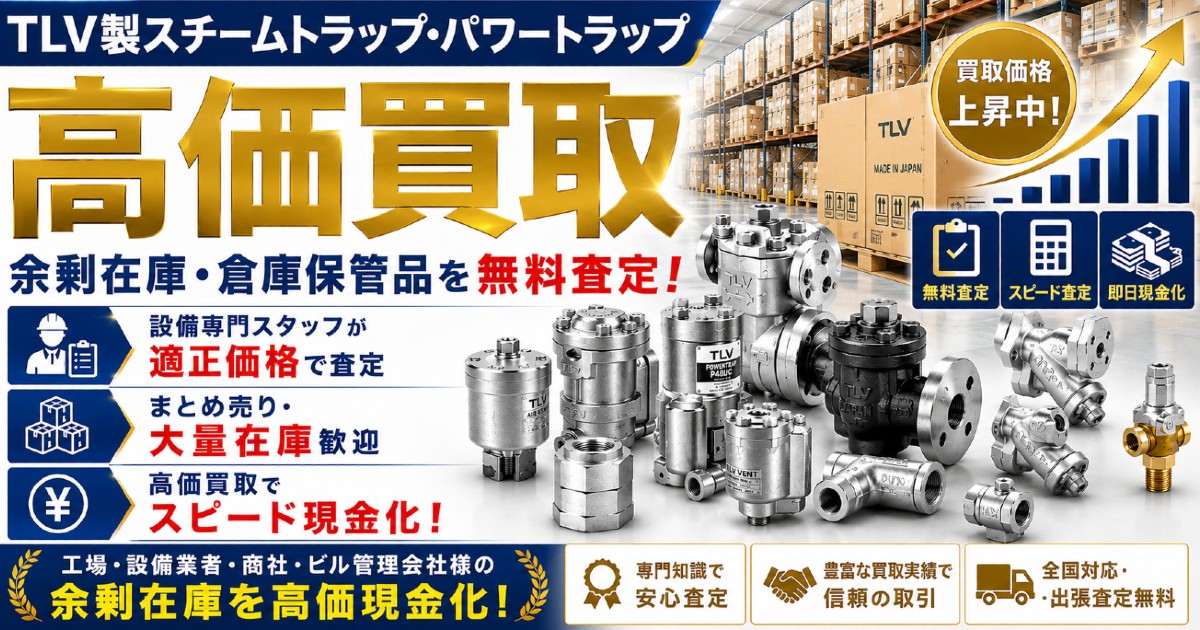 倉庫で眠るTLV製品を価値あるうちに売却