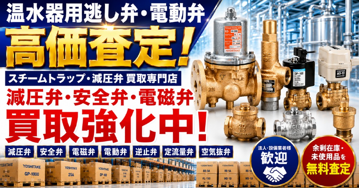 ヨシタケ スチームトラップ 買取