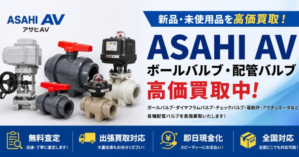 ASAHI AVのボールバルブ買取