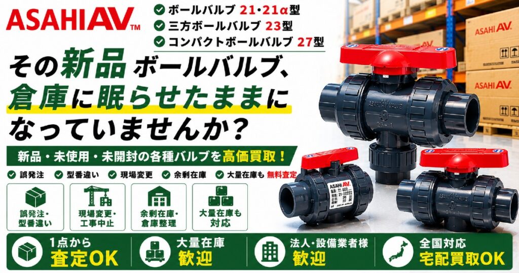 ASAHI AV製ボールバルブ・樹脂製配管バルブの新品買取