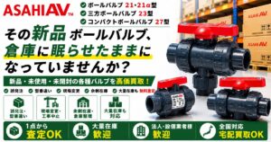 ASAHI AV製ボールバルブ・樹脂製配管バルブの新品買取