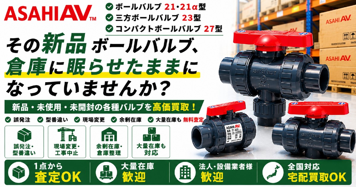 ASAHI AV製ボールバルブ・樹脂製配管バルブの新品買取