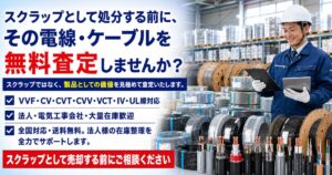 VVF・CV・CVT・IVなど、未使用品を業界相場で適正査定