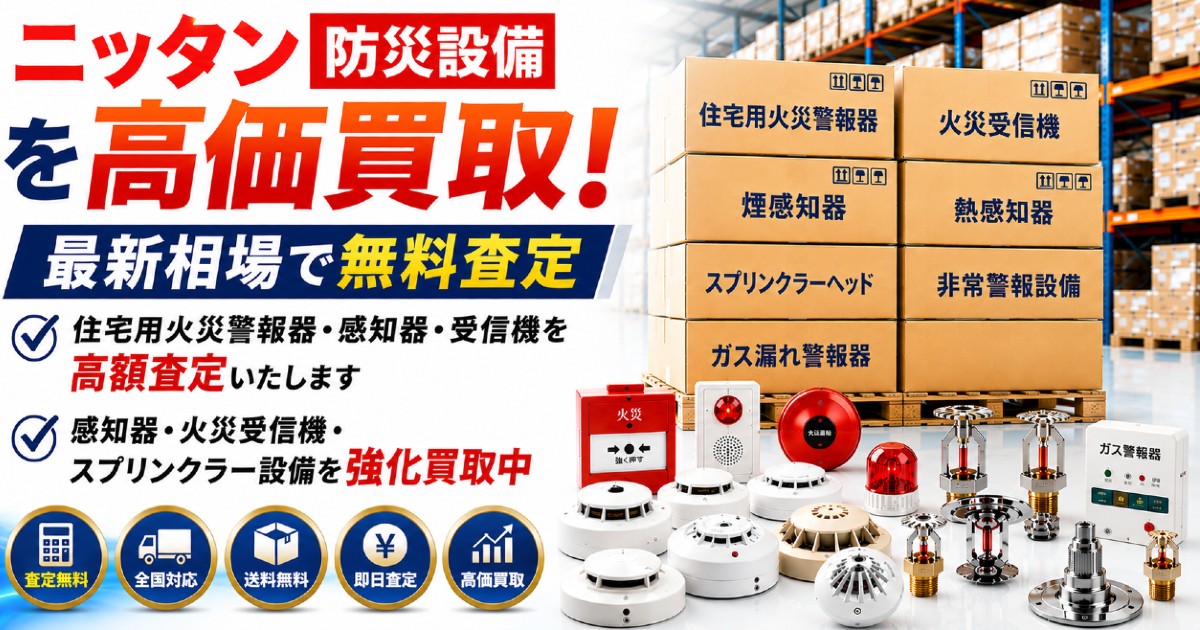 ニッタン製防災設備の売却なら専門店へお任せください!