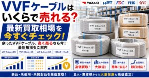 法人・電気工事業者様必見！VVFケーブルの買取相場をチェック